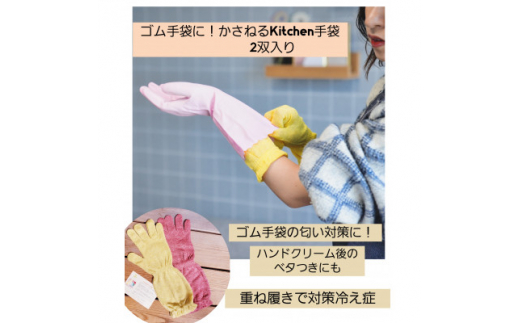 ゴム手袋にかさねるkitchen手袋　2双組(カラーおまかせ)【1317912】 384644 - 奈良県天理市
