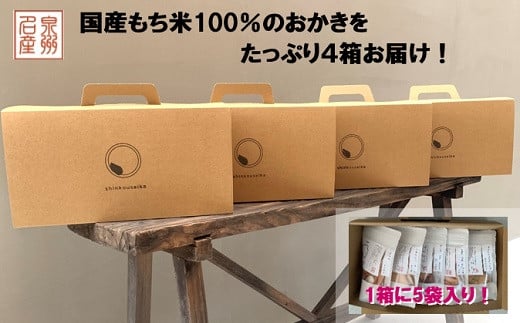 1箱に5種類のスタンドパックOKAKIが入ったセットを4箱お届け