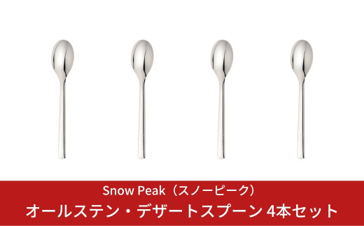 スノーピーク オールステン・デザートスプーン 4本セット NT-054 (Snow Peak) キャンプ用品 アウトドア用品  カトラリー【010S260】