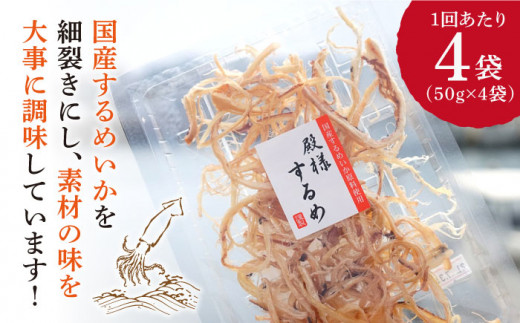 全3回定期便】殿様するめ 4袋（50g/袋）【小値賀町】《しまうま商会