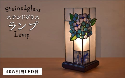 ステンドグラス ランプ SL-7 《糸島》【アトリエエトルリア】照明