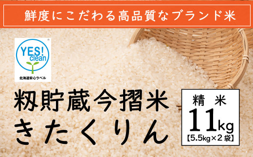 令和4年産 籾貯蔵今摺米 きたくりん 精米 11kg 278031 - 北海道当麻町
