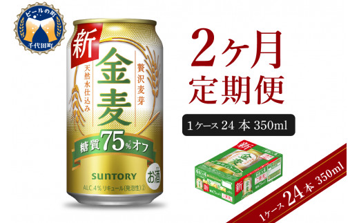 2ヵ月定期便】サントリー 金麦 糖質75％オフ 350ml×24本 2ヶ月コース