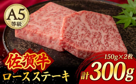 A5ランク 佐賀牛 厚切り ロースステーキ 300g (150g×2枚) /焼肉どすこい [UCC019] 牛肉 肉 ステーキ ロース 605489 - 佐賀県武雄市