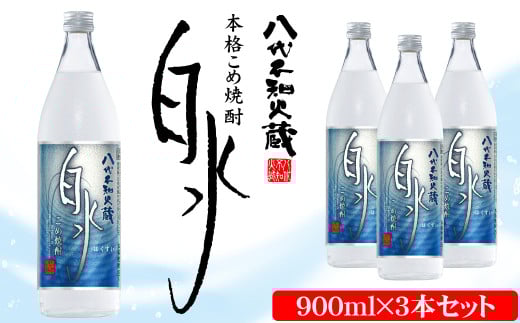 八代不知火蔵 こめ焼酎 白水 900ml瓶×3本 セット 焼酎 お酒