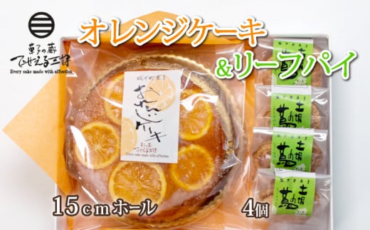 オレンジケーキ リーフパイ 詰め合わせ 下関 山口 891176 - 山口県下関市