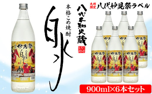 【九州限定！】八代不知火蔵 こめ焼酎 白水【妙見祭ラベル】900ml