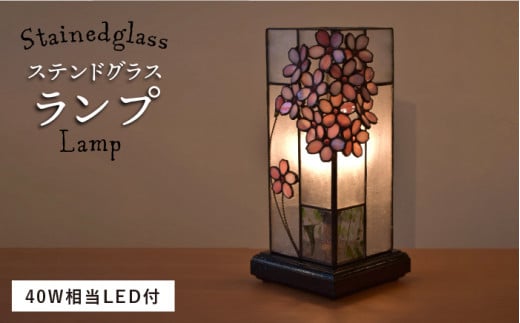 ステンドグラス ランプ SL-7 《糸島》【アトリエエトルリア】照明 インテリア 工芸品 [ARF006]