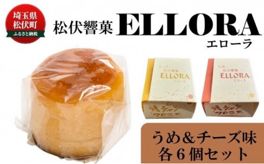 松伏 響菓子 エローラ 梅 チーズ 洋菓子 856408 - 埼玉県松伏町