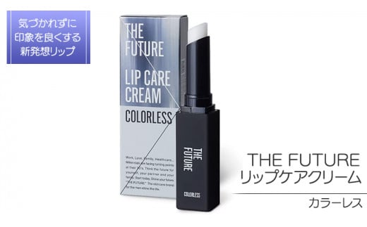 THE FUTURE ( ザフューチャー ) リップケアクリーム / 1.5g カラーレス メンズ コスメ リップ 父の日 [BX036ya]