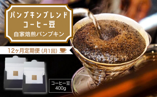 全12回定期便】パンプキンブレンド コーヒー豆 400g 長崎市/自家焙煎