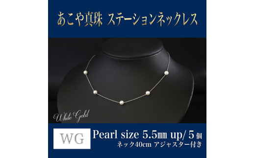 WG(K18) あこや真珠 ステーションネックレス (40㎝) 真珠サイズ5.5mm