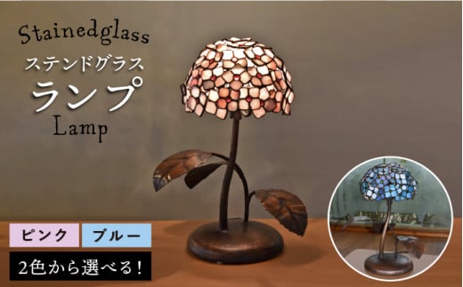 ステンドグラス ランプ SL-12《糸島》【アトリエエトルリア】照明 ...