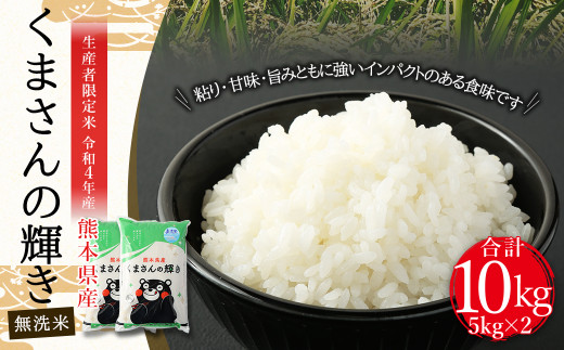 熊本県産 くまさんの輝き 無洗米 お米
