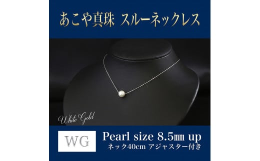 WG(K18) あこや真珠 スルーネックレス (40cm) 真珠サイズ 8.5mm