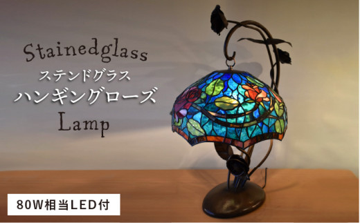 ステンドグラス ランプ SL-18 ハンギングローズ《糸島》【アトリエ