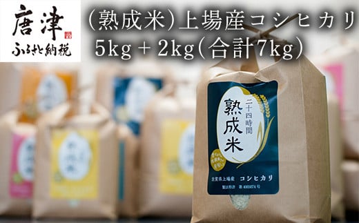 特許製法により旨味、甘みがアップした熟成米 上場産コシヒカリ5kg+2kg合計7kgお届けします。