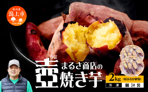 先行予約 10月以降順次発送】冷凍 壺焼き芋 2kg / 秋田県潟上市