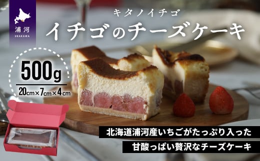 北海道浦河産のイチゴを贅沢に使った甘酸っぱいイチゴのチーズケーキです。