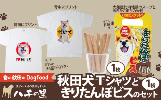 60P5704 秋田犬Tシャツときりたんぽビスのセット - 秋田県大館市