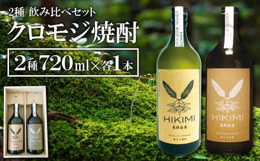 「森のお酒」HIKIMI烏樟森香 クロモジ焼酎 2種