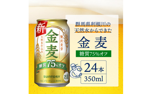 金麦 糖質 75％ オフ サントリー 350ml × 24本 〈天然水のビール工場〉 群馬 送料無料 お取り寄せ お酒 生ビール お中元 ギフト  贈り物 プレゼント 人気 おすすめ 家飲み 晩酌 バーベキュー キャンプ ソロキャン アウトドア 千代田町※沖縄・離島地域へのお届け不可