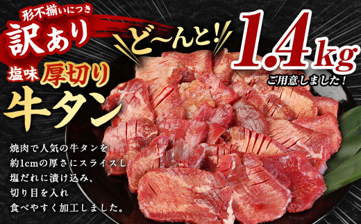 【訳あり】 塩味  厚切り 牛タン (軟化加工) 1.4kg 焼肉 バーベキュー 熊本県 水上村