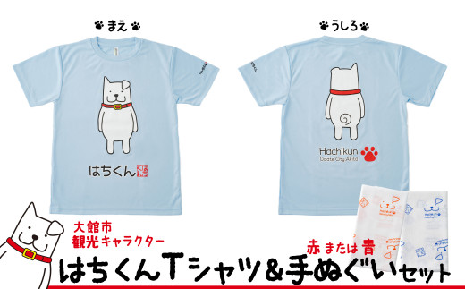 50P7604 大館市観光キャラクターはちくんTシャツ＆手ぬぐいセット