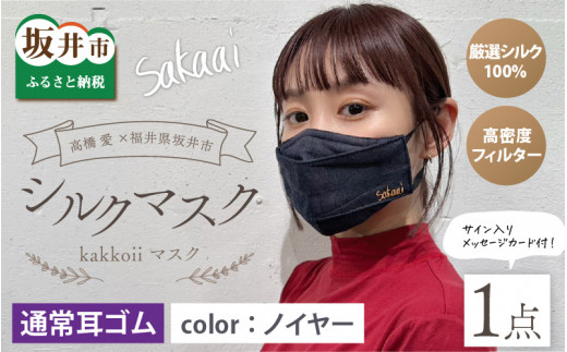 高橋愛×福井県坂井市 コラボブランド sakaai シルク100% kakkoiiマスク 小杉織物製（ノイヤー） [A-9855_01] 631604 - 福井県坂井市