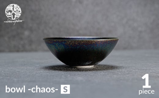 【美濃焼】bowl -chaos- S【陶芸家・宮下将太】食器 鉢 ボウル [MDL015] 732134 - 岐阜県土岐市