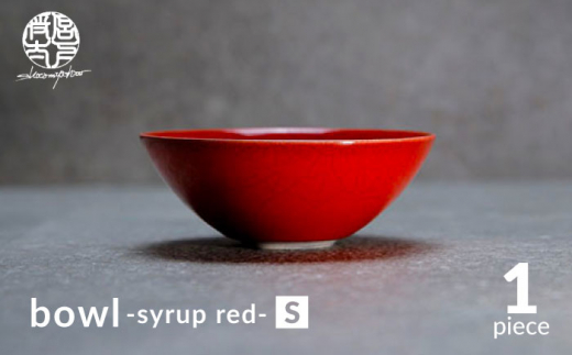 【美濃焼】bowl -syrup red- S【陶芸家・宮下将太】食器 鉢 ボウル [MDL023] 732142 - 岐阜県土岐市