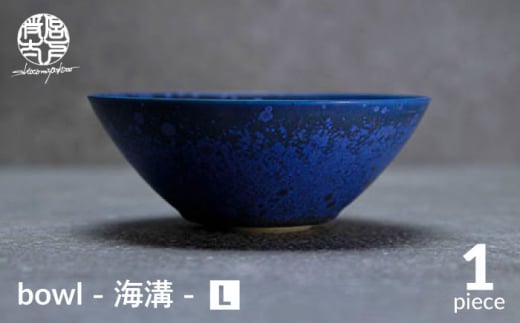 【美濃焼】bowl -海溝- L【陶芸家・宮下将太】食器 鉢 ボウル [MDL036] 732155 - 岐阜県土岐市