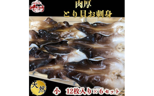 岬だよりの[天然]肉厚とり貝お刺身 とり貝[小12枚入り]6セット
