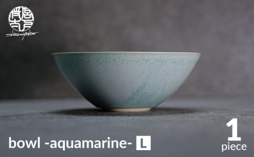 【美濃焼】bowl -aquamarine- L【陶芸家・宮下将太】食器 鉢 ボウル [MDL014]