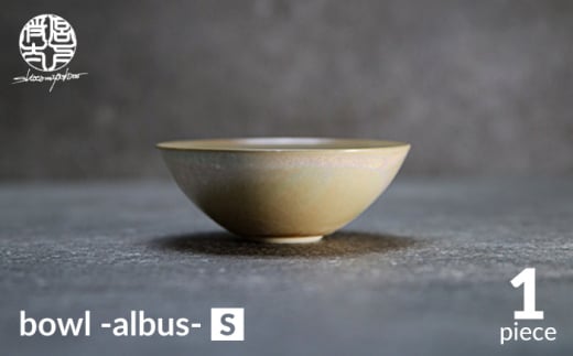 【美濃焼】bowl -albus- S【陶芸家・宮下将太】食器 鉢 ボウル [MDL009]