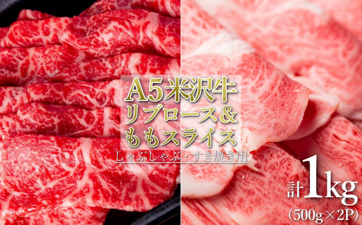 「A5ランク」米沢牛リブロース＆もも肉スライス計1kg_B118 818364 - 山形県長井市