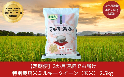 定期便2.5kg×3ヶ月] ミルキークイーン 特別栽培米 計7.5kg 玄米 新潟県 ...