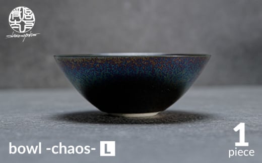 【美濃焼】bowl -chaos- L【陶芸家・宮下将太】食器 鉢 ボウル [MDL016] 732135 - 岐阜県土岐市