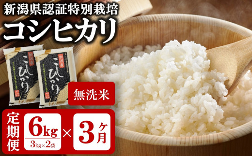 令和4年産米【定期便】新潟県認証特別栽培 コシヒカリ 無洗米 6kg（3kg×2袋）×3回（計 18kg） 真空パック