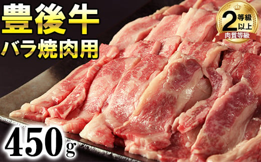 豊後牛バラ焼肉用450g＜121-004_6＞ 233940 - 大分県杵築市