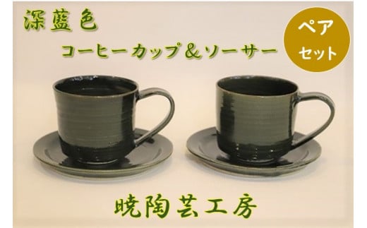 [№5852-0674]暁陶芸工房〇深藍色ペアコーヒーカップ＆ソーサー
