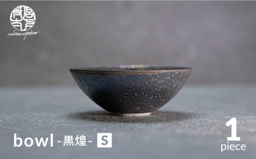 【美濃焼】bowl -黒煌- S【陶芸家・宮下将太】食器 鉢 ボウル [MDL037] 732156 - 岐阜県土岐市