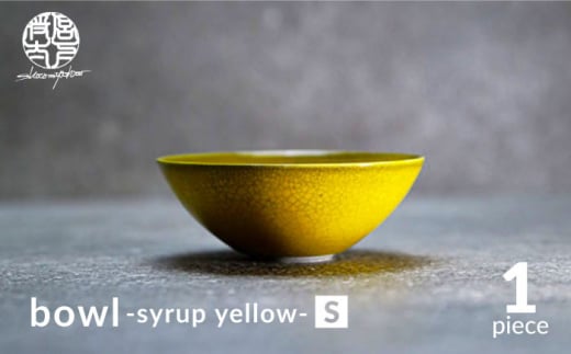 【美濃焼】bowl -syrup yellow- S【陶芸家・宮下将太】食器 鉢 ボウル [MDL027] 732146 - 岐阜県土岐市