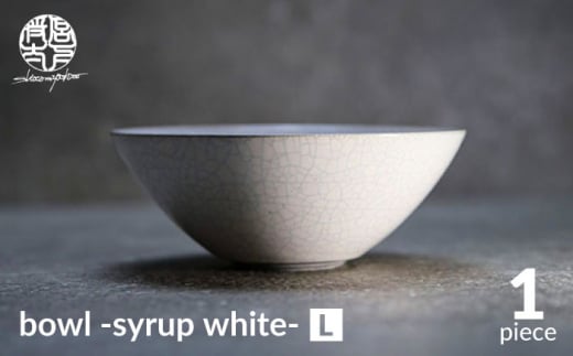 【美濃焼】bowl -syrup white- L【陶芸家・宮下将太】食器 鉢 ボウル [MDL026] 732145 - 岐阜県土岐市