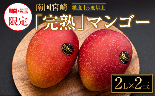 BB42-21 ≪数量限定≫南国宮崎「完熟」マンゴー(2L×2玉)　フルーツ　果物　国産