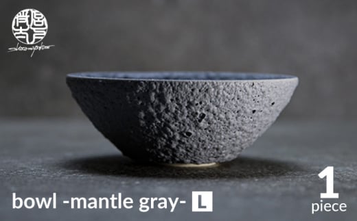 【美濃焼】bowl -mantle gray- L【陶芸家・宮下将太】食器 鉢 ボウル [MDL020]