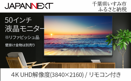 液晶モニター 50型ワイド 4K UHD(3840×2160) リファビッシュ品