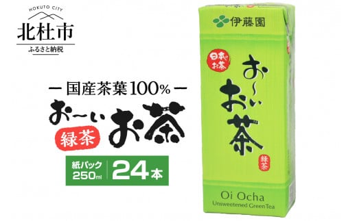 おーいお茶 250ml 24本 伊藤園 紙パック 山梨県北杜市｜ふるさとチョイス ふるさと納税サイト