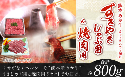 熊本 赤牛 カルビ 焼肉用 約400g ・ すきやき しゃぶしゃぶ用 約400g