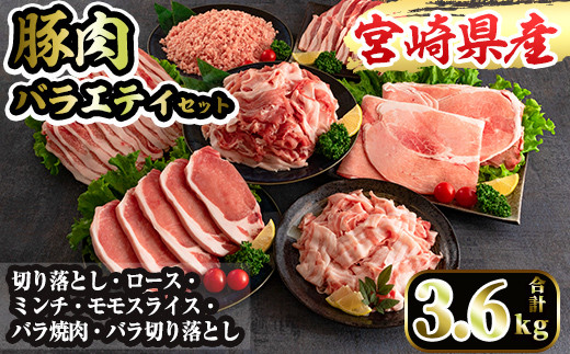 MI193 《宮崎県産》豚肉バラエティーセット合計3.6kg(切り落とし1kg